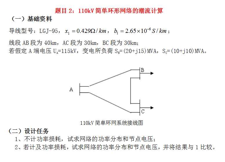 110kV简单环形网络的潮流计算