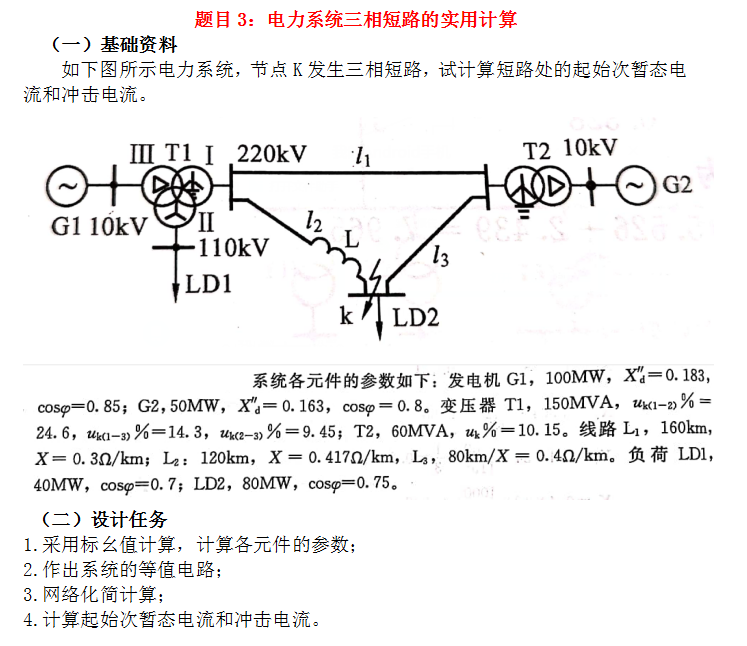 电力系统三相短路的实用计算