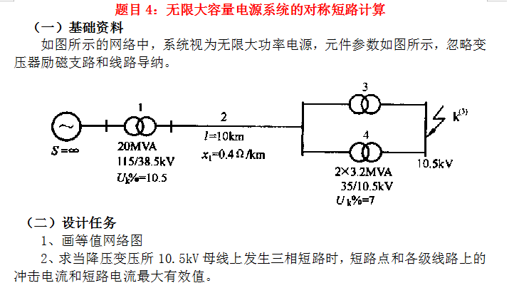 ‌无限大容量电源系统的对称短路计算
